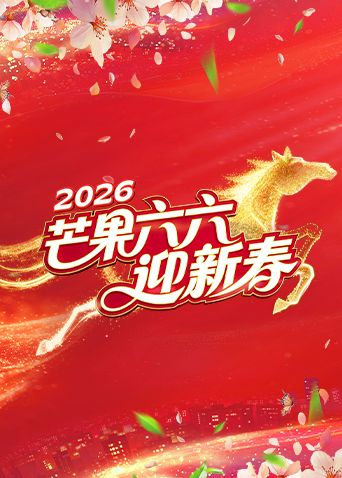 芒果六六迎新春综艺